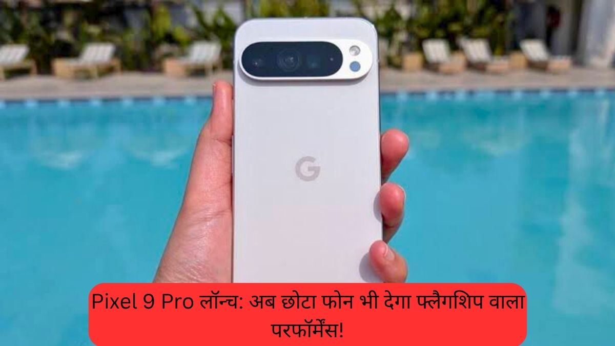 Pixel 9 Pro लॉन्च